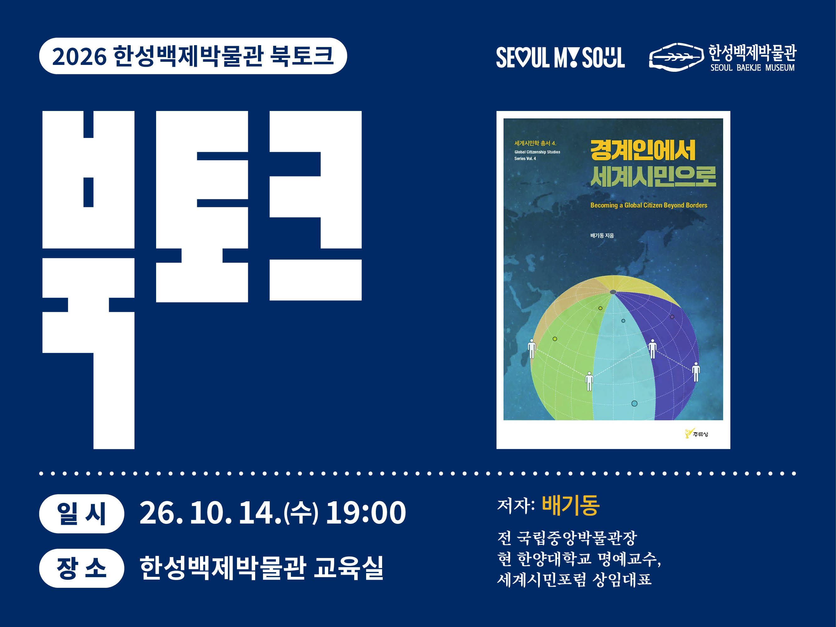 [한성백제박물관] 배기동 교수와 함께하는 독서모임 <북토크>