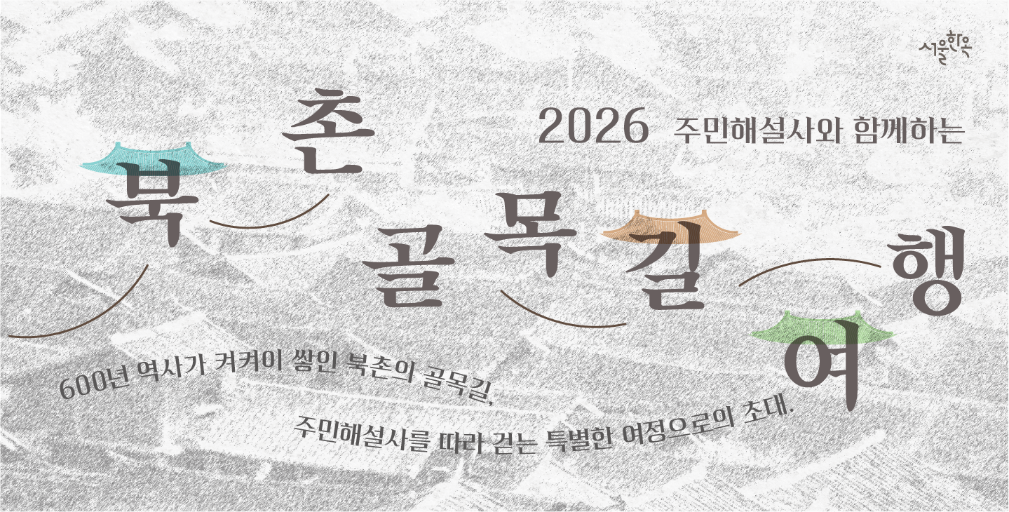 주민해설사와 함께하는 '북촌골목길여행'