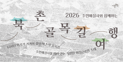 주민해설사와 함께하는 '북촌골목길여행' 사진