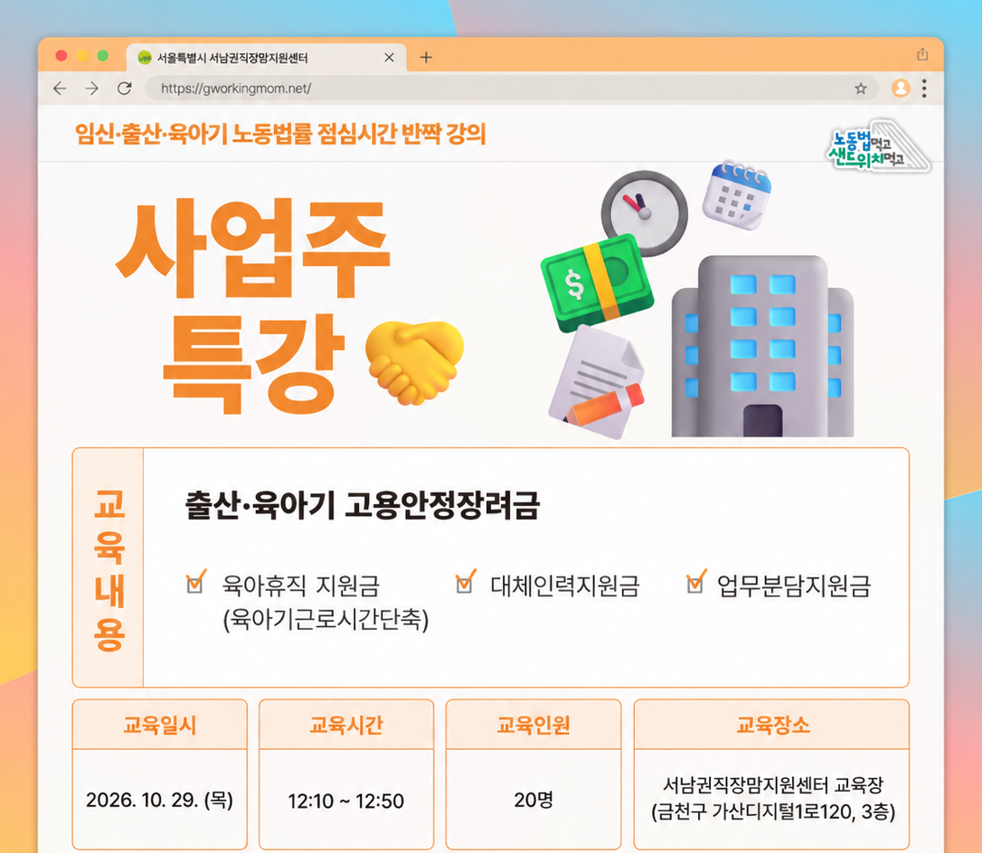 [10월] 출산휴가&middot;육아휴직 관련 사업주, 인사담당자 특강