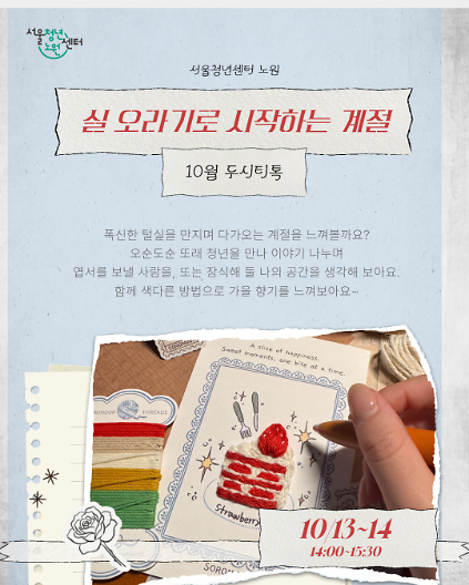 [서울청년센터노원] <10월 두시티톡 - 실 오라기로 시작하는 계절> 참여자 모집 사진