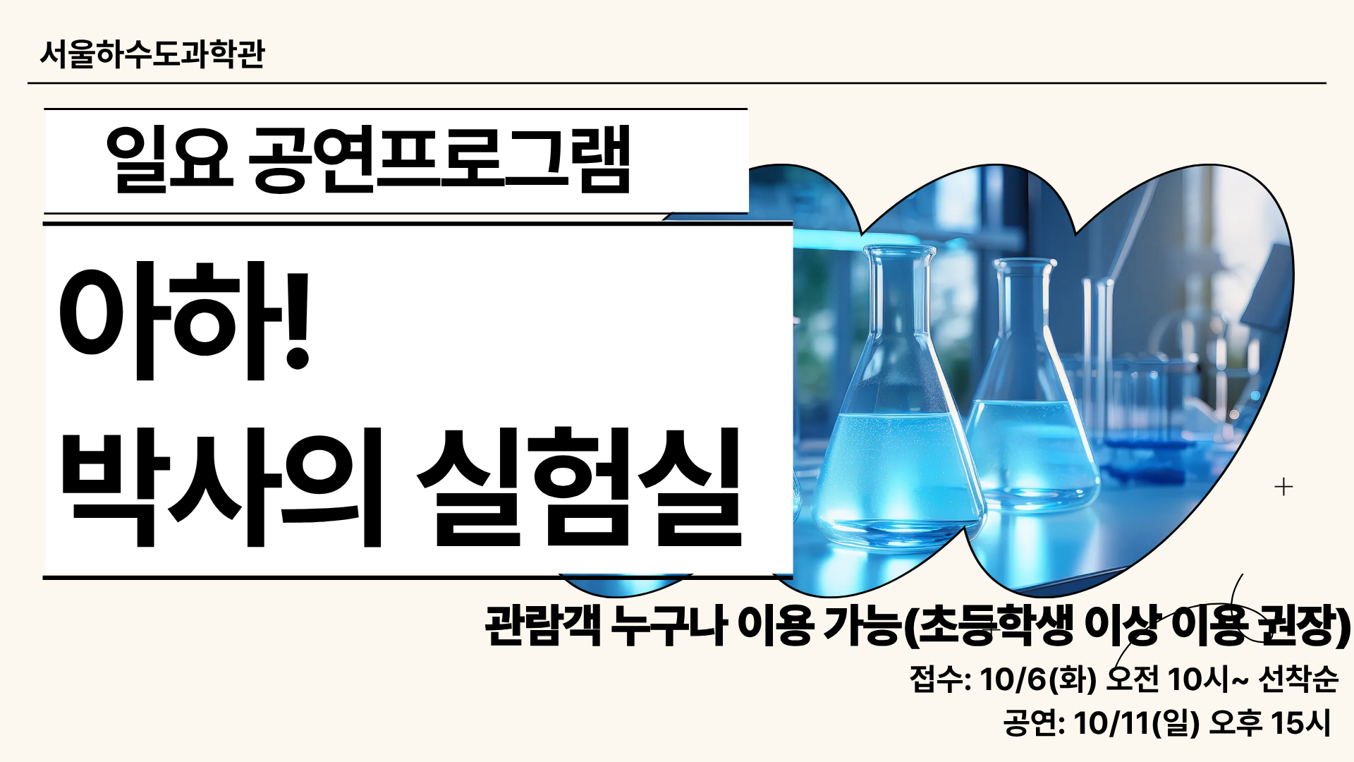 [10/11(일)/개인/사이언스쇼]아하! 박사의 실험실