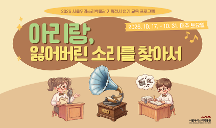 [서울우리소리박물관] 기획전시 연계프로그램 <아리랑, 잃어버린 소리를 찾아서> {초등가족} 사진