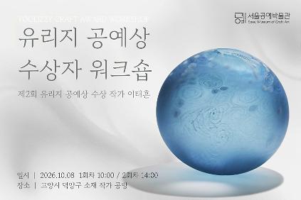 [서울공예박물관] 유리지 공예상 수상자 워크숍_이태훈 작가 사진