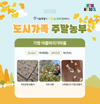 [도시가족 주말농부] 서울 도시가족 주말농부(당일체험) - 10월 4차(261018) 사진
