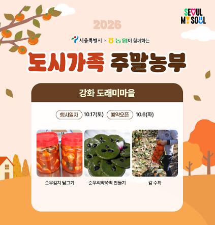 [도시가족 주말농부] 서울 도시가족 주말농부(당일체험) - 10월 3차(261017) 사진