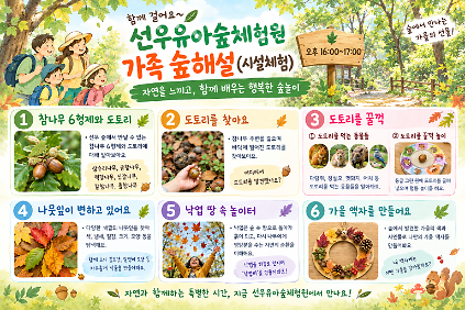 [관악구] (월, 오후 4시~5시) 관악산, 선우유아숲체험원 시설체험해보기 사진