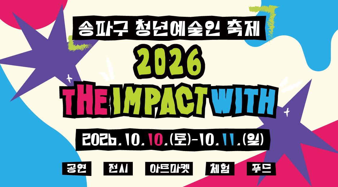 송파구 청년예술인 축제 〈2026 더 임팩트 위드〉