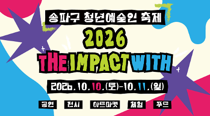 송파구 청년예술인 축제 〈2026 더 임팩트 위드〉 사진
