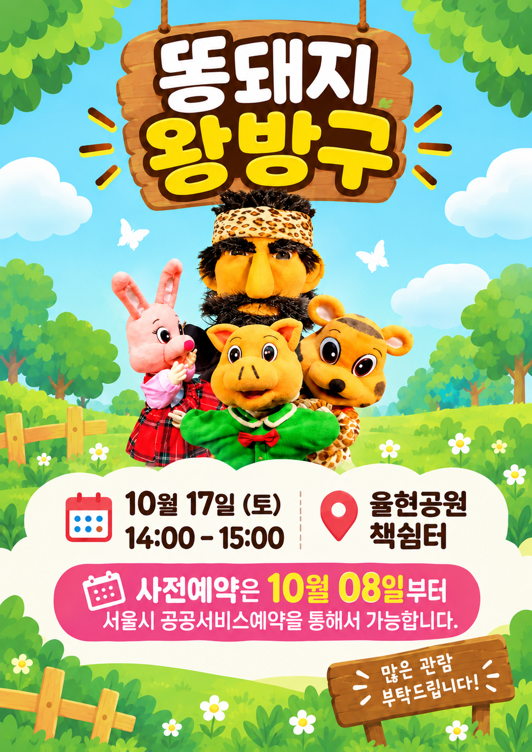율현공원 가을축제 특별프로그램 손인형극 "똥돼지 왕방구"