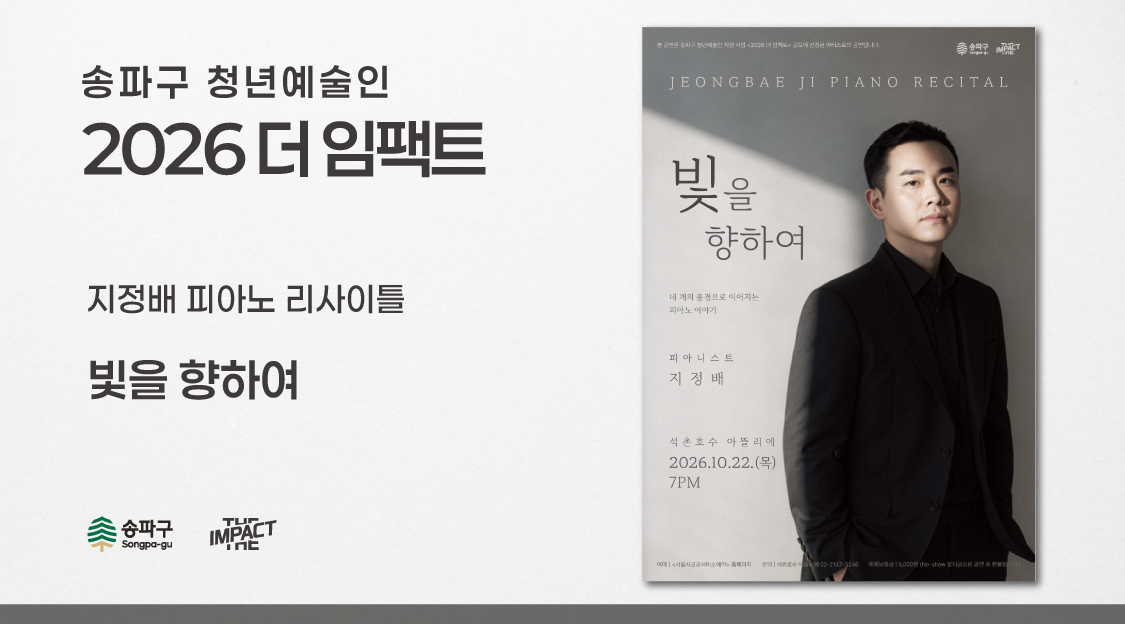 <2026 더 임팩트> 지정배&nbsp;피아노&nbsp;리사이틀 | 빛을&nbsp;향하여