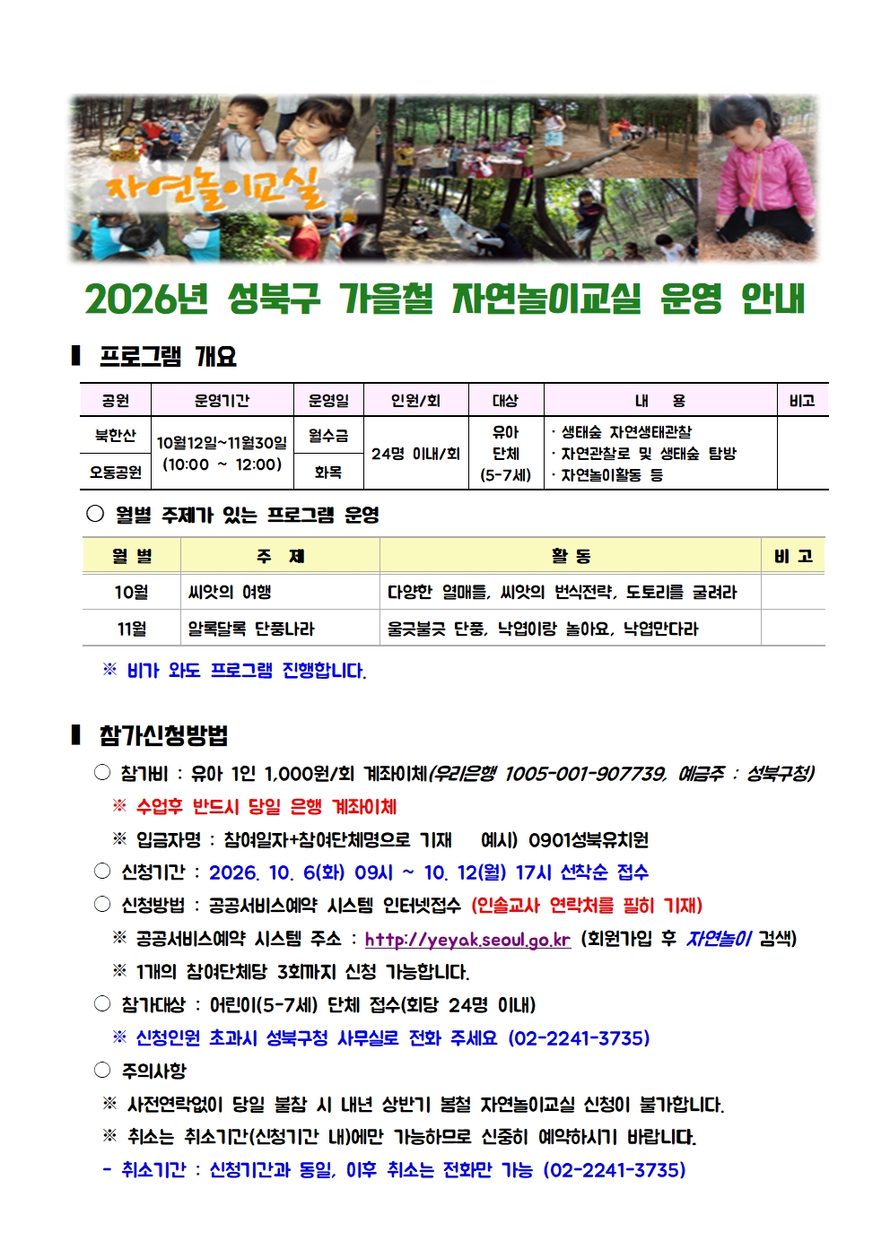 [성북구]2026년 가을철 북한산 자연놀이교실