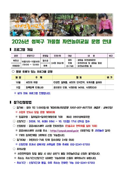 [성북구]2026년 가을철 북한산 자연놀이교실 사진