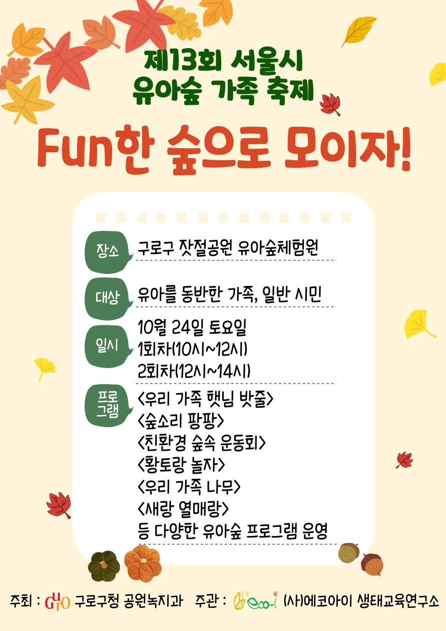 [잣절유아숲]제13회 유아숲 가족축제 ('26.10.24.(토))