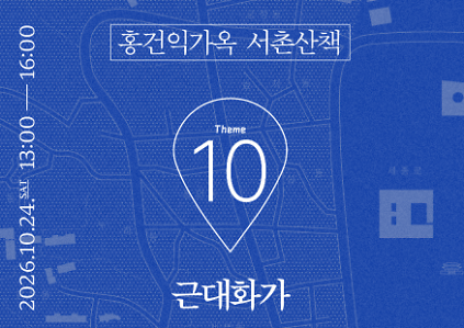 홍건익가옥 [서촌산책 : 근대화가] 투어 프로그램 사진