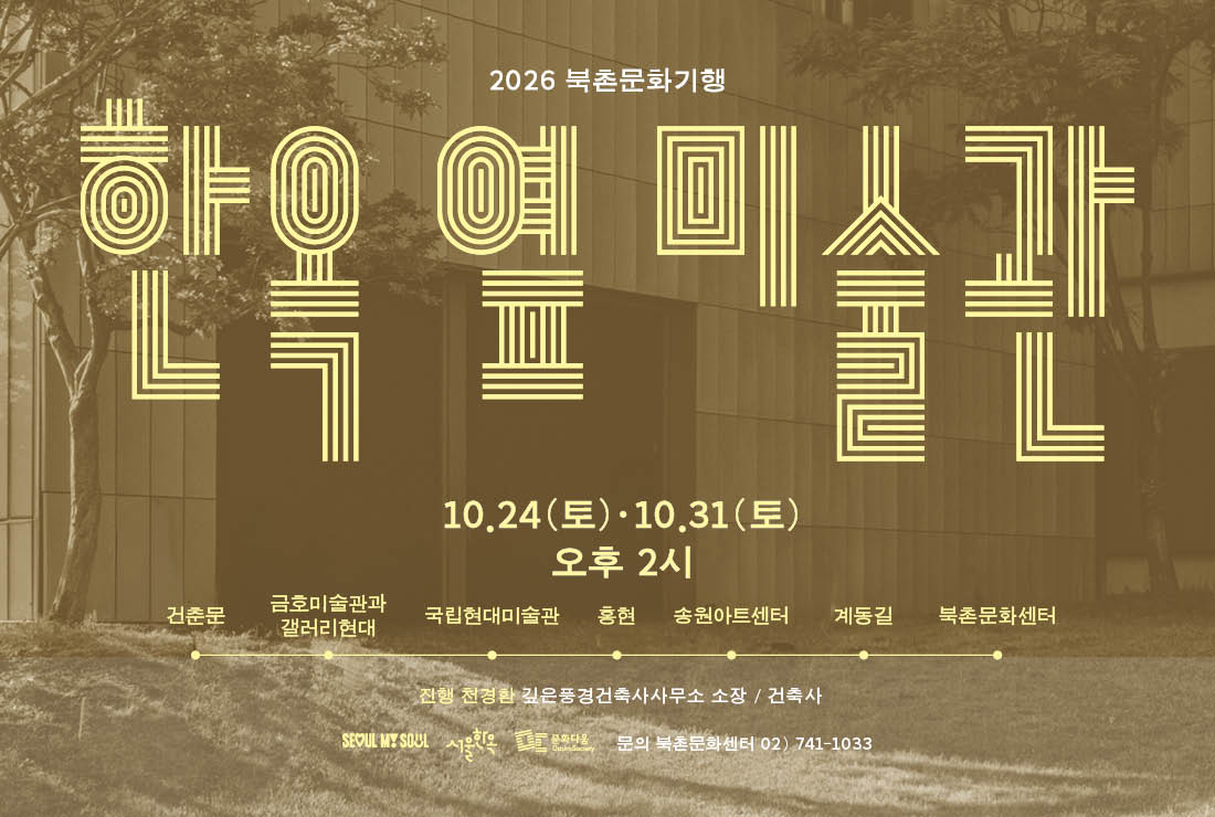 북촌문화기행 '한옥 옆 미술관'