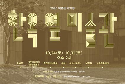 북촌문화기행 '한옥 옆 미술관' 사진
