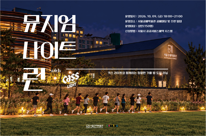 [서울공예박물관] <뮤지엄 나이트 런 with 카스 라이트> 접수 안내 