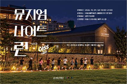 [서울공예박물관] <뮤지엄 나이트 런 with 카스 라이트> 접수 안내  사진