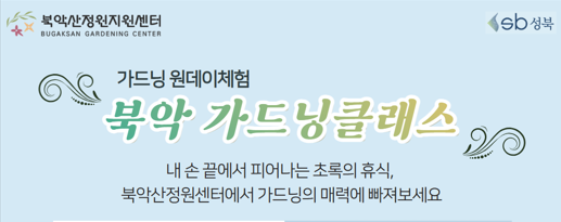 [성북구](금)북악산정원지원센터_가드닝클래스_10.23