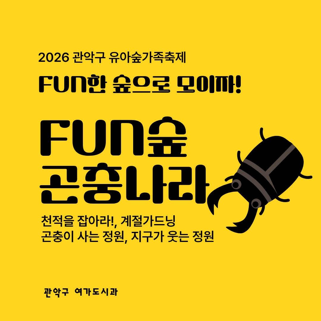 [낙성대 축제] 10/24(토) 10시 관악구유아숲가족축제 - 곤충나라 (유료)