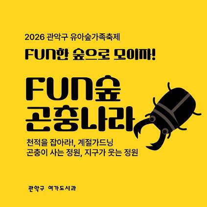 [낙성대 축제] 10/24(토) 10시 관악구유아숲가족축제 - 곤충나라 (유료) 사진