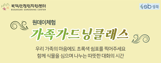 [성북구](일)북악산정원지원센터_가족가드닝클래스_10.18