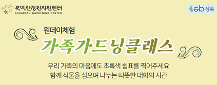 [성북구](일)북악산정원지원센터_가족가드닝클래스_10.18 사진