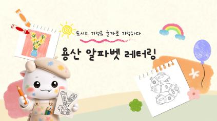 도시의 기억을 글자로 기억하다: 용산 알파벳 레터링 10월 ~ 11월 예약 안내 (1~6학년 대상) 사진
