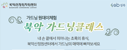 [성북구](금)북악산정원지원센터_가드닝클래스_10.30 사진