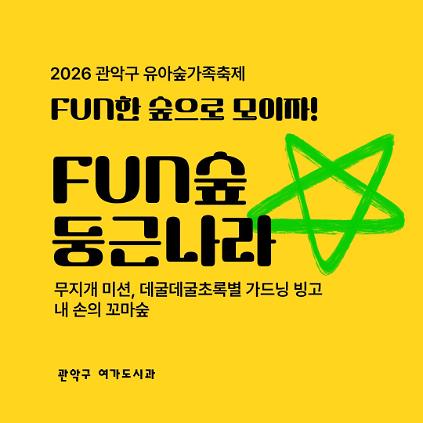 [낙성대 축제] 10/24(토) 10시 관악구유아숲가족축제 - 둥근나라 (유료) 사진