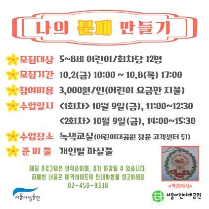 10/9(금) 서울어린이대공원 자연생태 체험교실 "나의 문패 만들기" - 보호자 동반 , 오전/오후 2회차 운영 사진