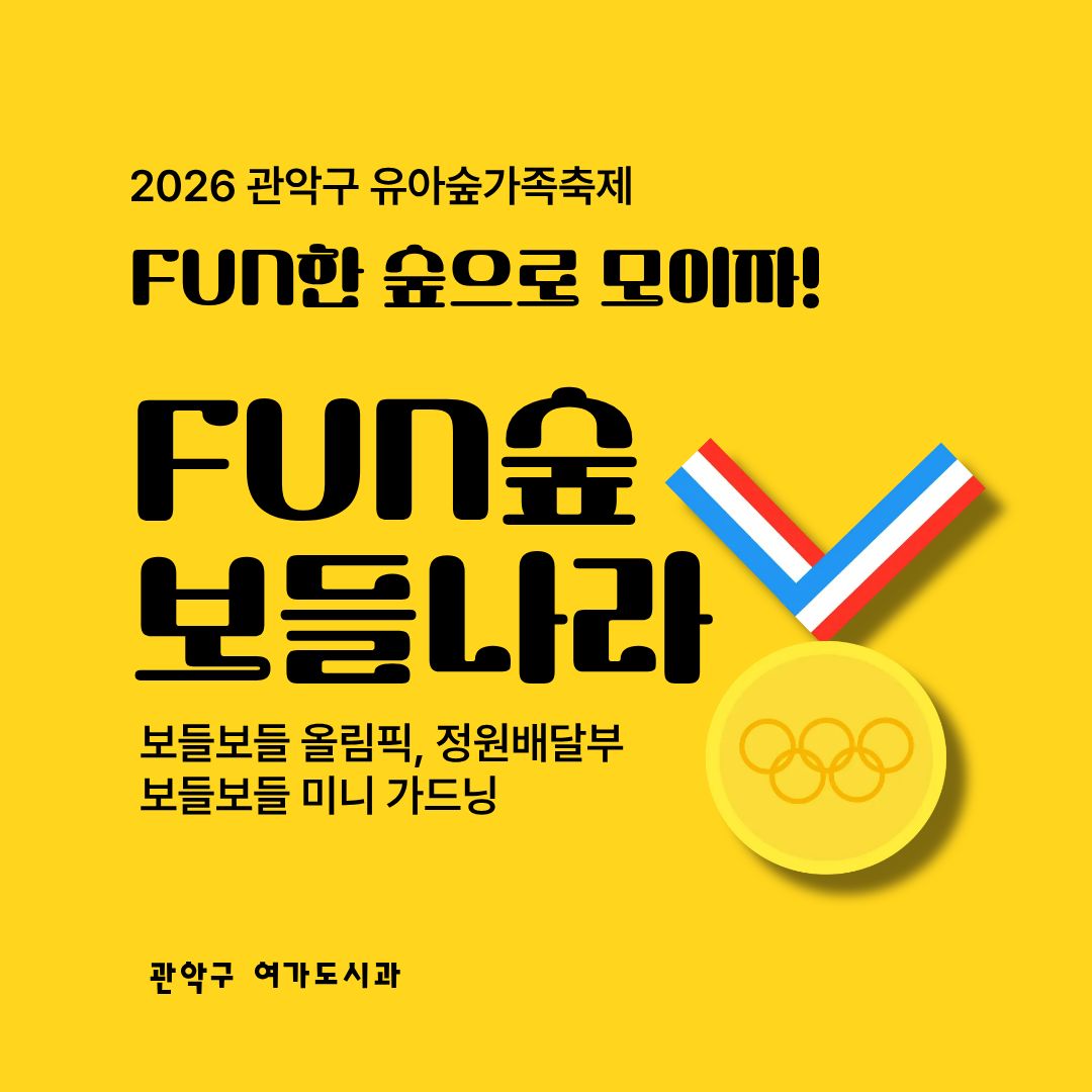 [낙성대 축제] 10/24(토) 10시 관악구유아숲가족축제 - 보들나라 (유료)