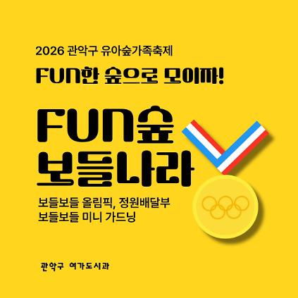 [낙성대 축제] 10/24(토) 10시 관악구유아숲가족축제 - 보들나라 (유료) 사진