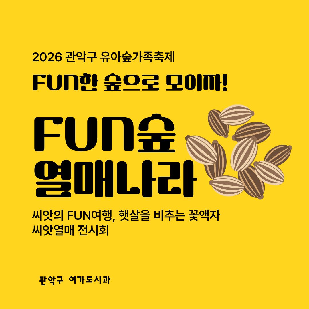[낙성대 축제] 10/24(토) 10시 관악구유아숲가족축제 - 열매나라 (유료)