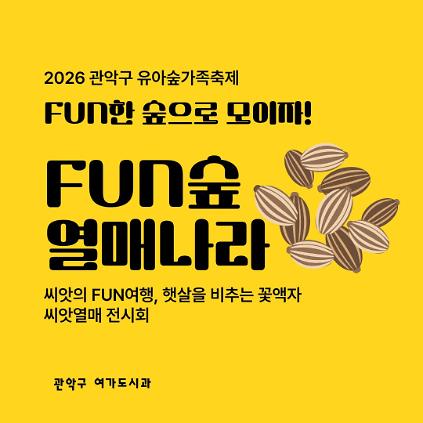 [낙성대 축제] 10/24(토) 10시 관악구유아숲가족축제 - 열매나라 (유료) 사진