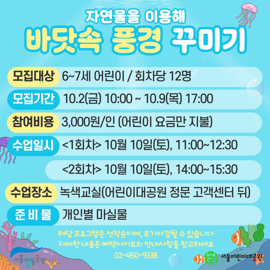 10/10(토) 서울어린이대공원 자연생태 체험교실 "자연물을 이용해 바닷속 풍경을 꾸며보아요" - 보호자 동반 , 오전/오후 2회차 운영