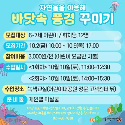 10/10(토) 서울어린이대공원 자연생태 체험교실 "자연물을 이용해 바닷속 풍경을 꾸며보아요" - 보호자 동반 , 오전/오후 2회차 운영 사진