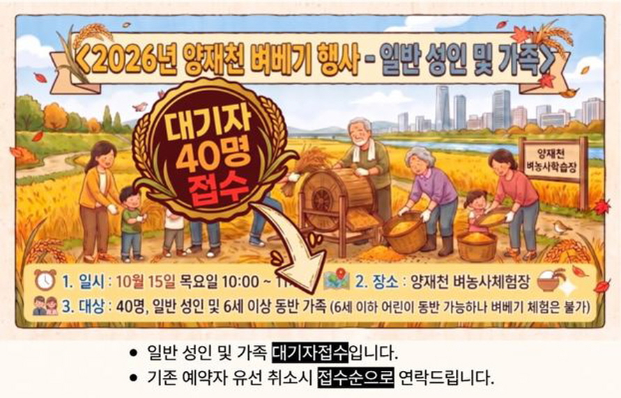 2026년 양재천 벼베기행사-일반성인,가족-대기자접수