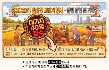 2026년 양재천 벼베기행사-일반성인,가족-대기자접수 사진