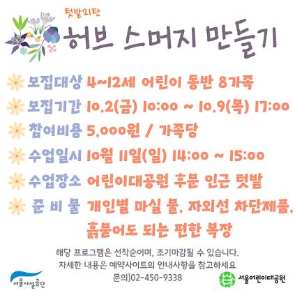 10/11(일) 서울어린이대공원 꼬마 텃밭 학교_21탄 "허브 스머지 만들기" - 어린이 동반 가족 , 오후 1회 운영 사진