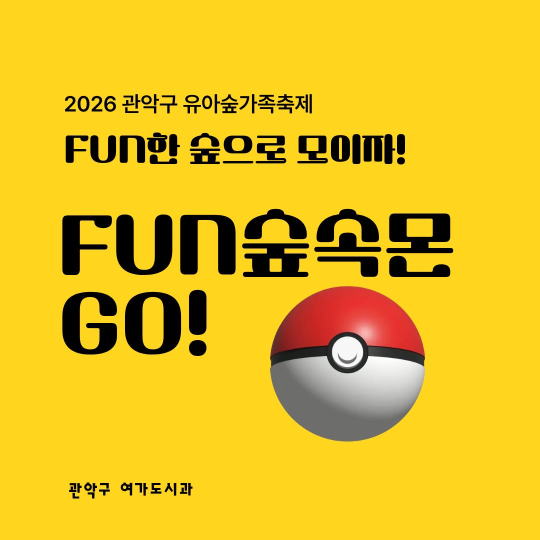 [낙성대 축제] 10/24(토) 10시 관악구유아숲가족축제 - FUN숲속몬 GO! (유료)