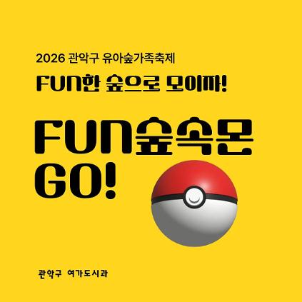 [낙성대 축제] 10/24(토) 10시 관악구유아숲가족축제 - FUN숲속몬 GO! (유료) 사진