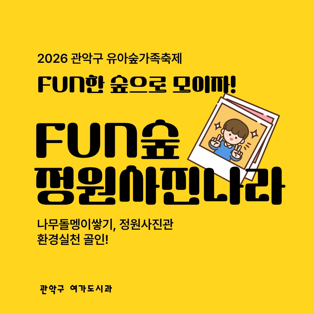 [낙성대 축제] 10/24(토) 10시 관악구유아숲가족축제 - 정원사진나라 (유료)