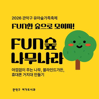 [낙성대 축제] 10/24(토) 10시 관악구유아숲가족축제 - 나무나라 (유료) 사진