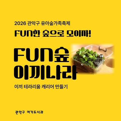 [낙성대 축제] 10/24(토) 10시 관악구유아숲가족축제 - 이끼나라 (유료) 사진