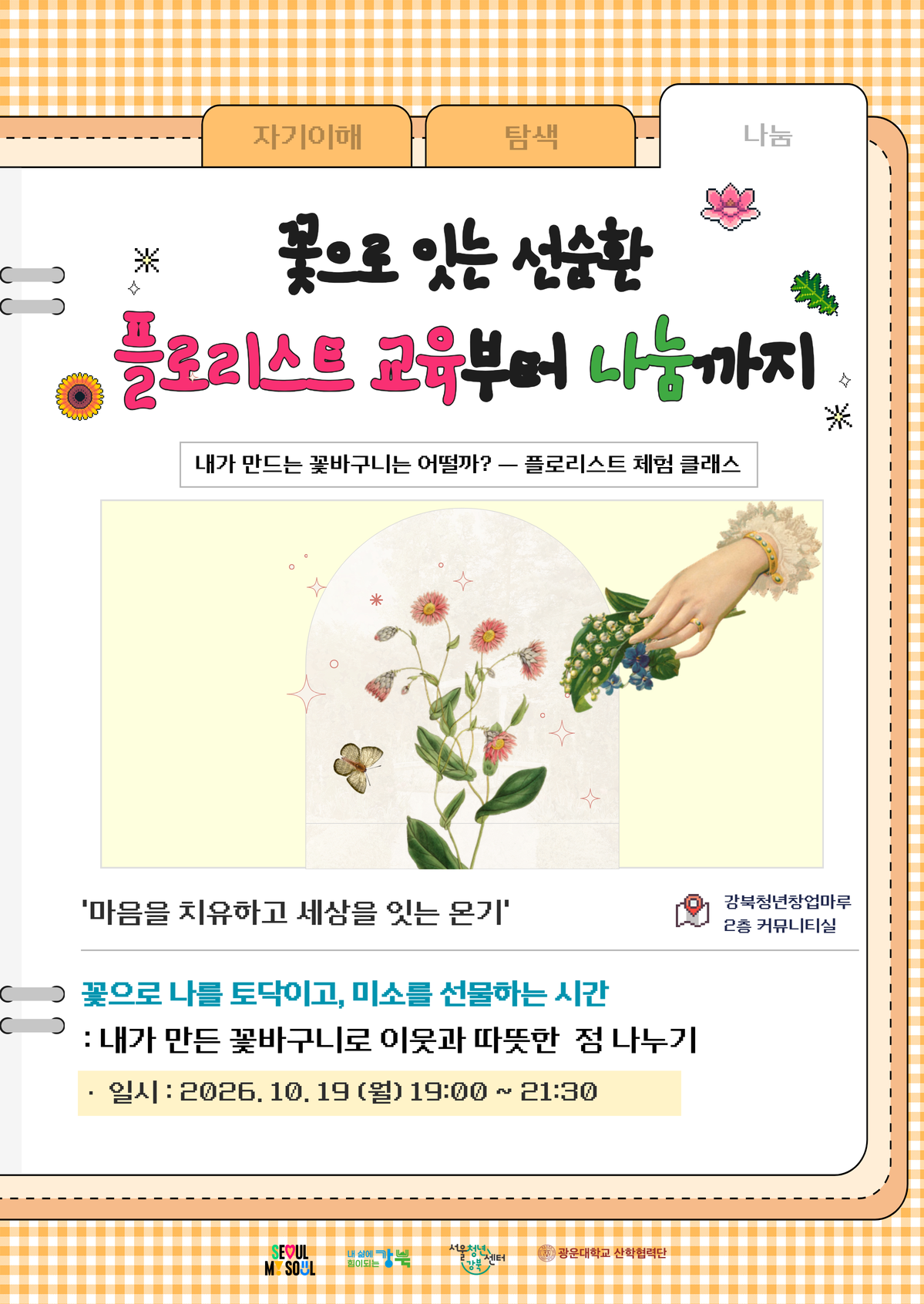 [서울청년센터 강북] <청년 멘탈 스케일 업 프로젝트> - '마음을 치유하고 세상을 잇는 온기' 참여자 모집