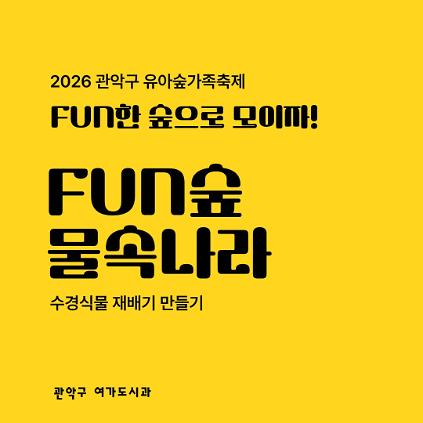[낙성대 축제] 10/24(토) 10시 관악구유아숲가족축제 - 물속나라 (무료) 사진