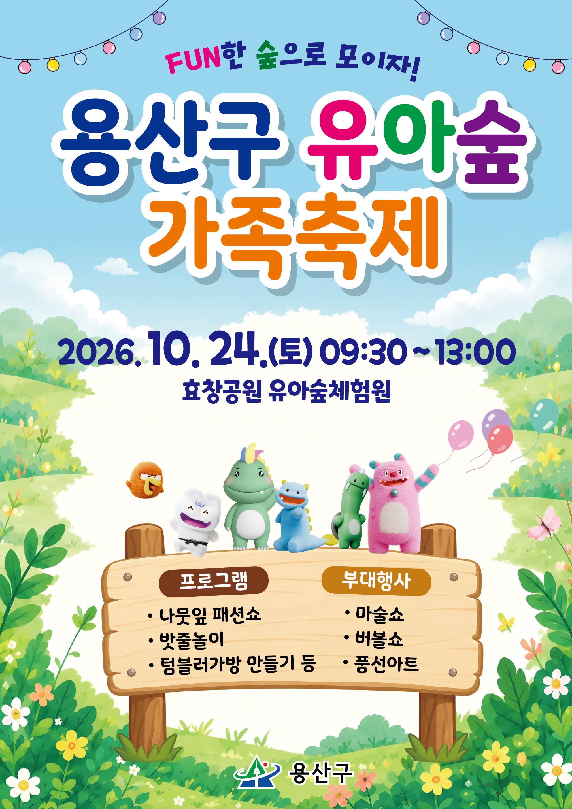 2026년 용산구 유아숲 가족축제