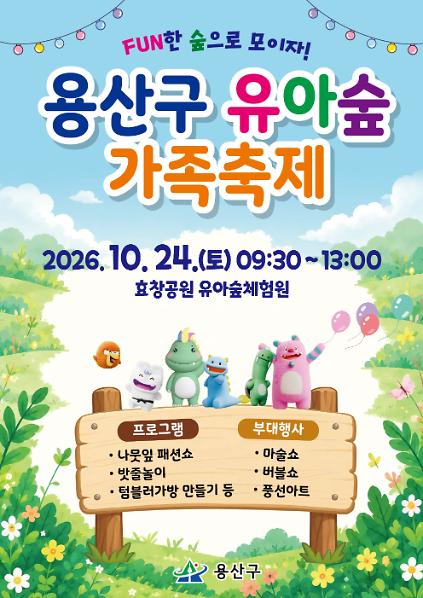 2026년 용산구 유아숲 가족축제 사진